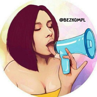 Telegram profile photo for Без Комплексов