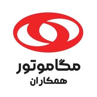 Telegram profile photo for کانال همکاران مگاموتور