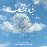 Telegram profile photo for آبــے به رنگ آسماٰنــ💙