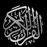 Telegram profile photo for آيه قرأنيه