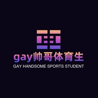 Telegram profile photo for 体育生直男gay鲜肉