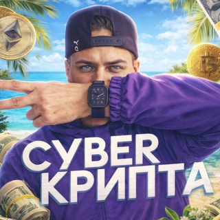 Telegram profile photo for CYBER КРИПТА