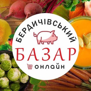 Telegram profile photo for БЕРДИЧІВСЬКИЙ БАЗАР