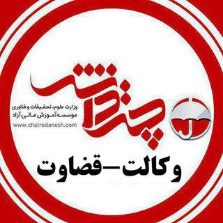 Telegram profile photo for وکالت-قضاوت چتردانش