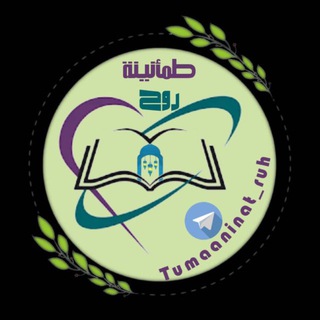 Telegram profile photo for طمأنينة روح 🍃