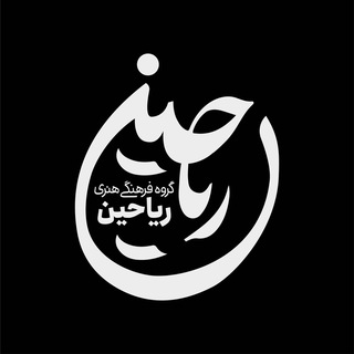 Telegram profile photo for گروه فرهنگی هنری رَیاحین