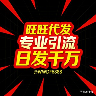 Telegram profile photo for 旺-旺工作室(专注TG群发)高效率稳发找 @WWDF6888