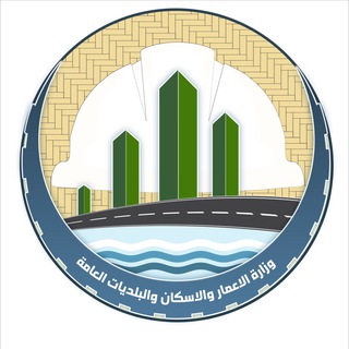 Telegram profile photo for وزارة الاعمار والاسكان والبلديات العامة