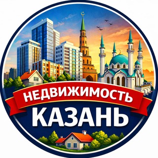 Telegram profile photo for НЕДВИЖИМОСТЬ КАЗАНЬ КВАРТИРЫ НОВОСТРОЙКИ АРЕНДА ЖИЛЬЕ КВАРТИРЫ ДОМА КУПИТЬ ПРОДАТЬ ИНВЕСТИЦИИ ОБЗОРЫ ЦЕНЫ