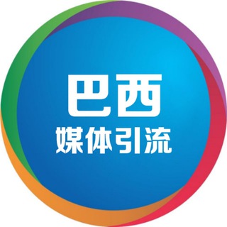 Telegram profile photo for 巴西⛽️巴西媒体引流