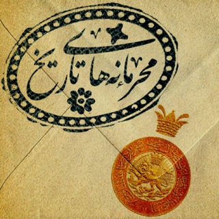 Telegram profile photo for محرمانه های تاریخ