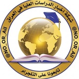 Telegram profile photo for 🌐شبكة اخبار الدراسات العليا في العراق