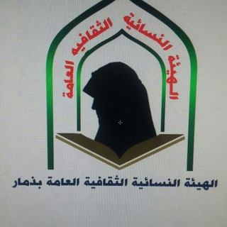 Telegram profile photo for الهيئة النسائية الثقافية العامة_ذمار