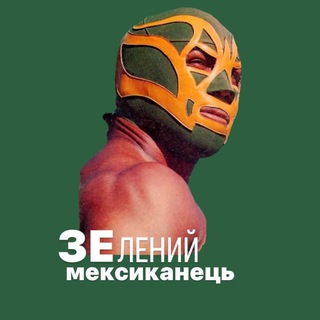 Telegram profile photo for ЗЕлений Мексиканець