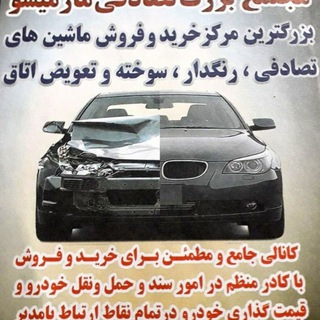 Telegram profile photo for 🚘🚗بورس تصادفی مارمیشو 🚗🚘