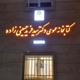 Telegram profile photo for کتابخانه عمومی دکتر فرید ایمنآباد و کروکلا