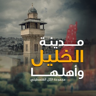 Telegram profile photo for مدينة الخليل وأهلها ❤🇵🇸