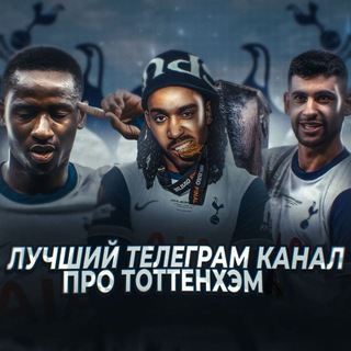 Telegram profile photo for We Are Tottenham | Шпоры