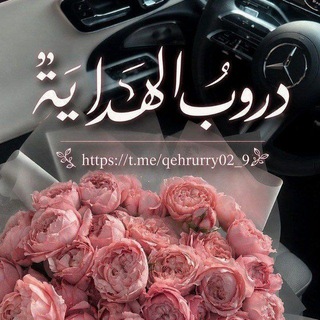 Telegram profile photo for دُروب الْـهـدَايـة.