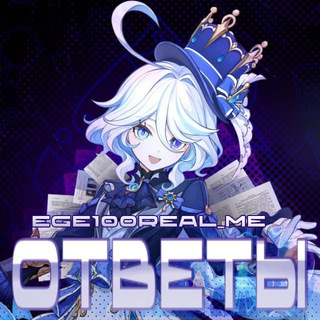 Telegram profile photo for ОТВЕТЫ 2025-2031