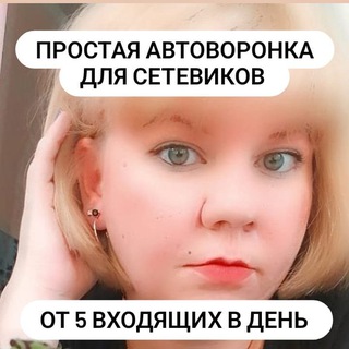 Telegram profile photo for АВТОВОРОНКА от 5 входящих в твою команду💥
