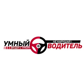 Telegram profile photo for УМНЫЙ ВОДИТЕЛЬ
