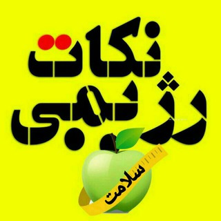 Telegram profile photo for نکات رژیمی و سلامت