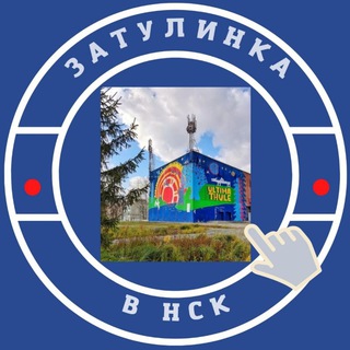 Telegram profile photo for Затулинка Новосибирск Кировский