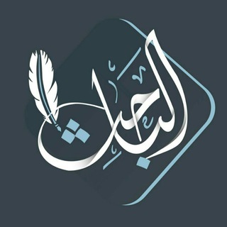 Telegram profile photo for قناة الباحث أبي همام الصومعي