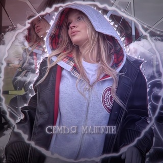 Telegram profile photo for семья машули 🤍