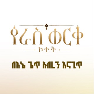Telegram profile photo for የራስ ወርቅ ኮተት 🍂🍃