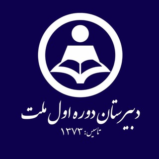Telegram profile photo for دبيرستان پسرانه دوره اول ملت