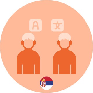 Telegram profile photo for СЕРБИЯ - ПЕРЕВОДЫ И ПЕРЕВОДЧИКИ