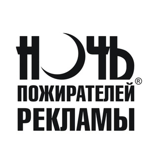 Telegram profile photo for Ночь Пожирателей Рекламы 🔝