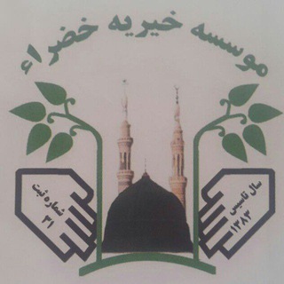 Telegram profile photo for کانال موسسه خیریه خضرا قوچان