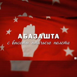 Telegram profile photo for Абазашта с высоты птичьего полёта