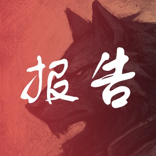 Telegram profile photo for 深圳野狼修车报告