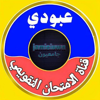 Telegram profile photo for الامتحان التقويمي للتقنيات الطبية