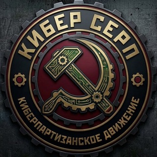 Telegram profile photo for КИБЕР СЕРП