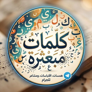 Telegram profile photo for كَلۛمۘاּت مۘبعּثرُة🖊