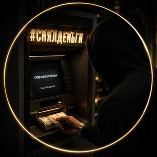 Telegram profile photo for #снялденьги 💸