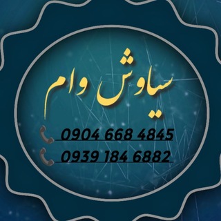 Telegram profile photo for وام سیاوش🏦 پیرانشهر