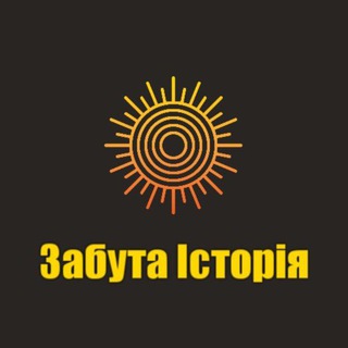 Telegram profile photo for Забута історія🕵♂