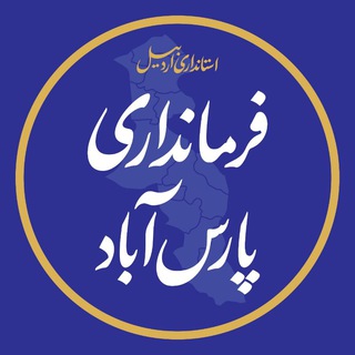 Telegram profile photo for فرمانداری پارس آباد