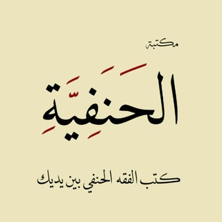 Telegram profile photo for مكتبة الحنفية