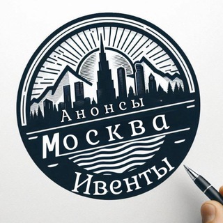 Telegram profile photo for АНОНСЫ | ИВЕНТЫ | МОСКВА
