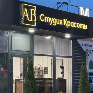 Telegram profile photo for АВ СТУДИЯ КРАСОТЫ