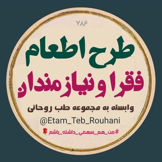Telegram profile photo for طرح اطعام(طب روحانی)