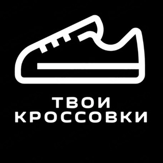 Telegram profile photo for ТВОИ КРОССОВКИ