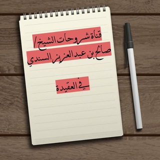 Telegram profile photo for قناة شروحات الشيخ صالح السندي في العقيدة